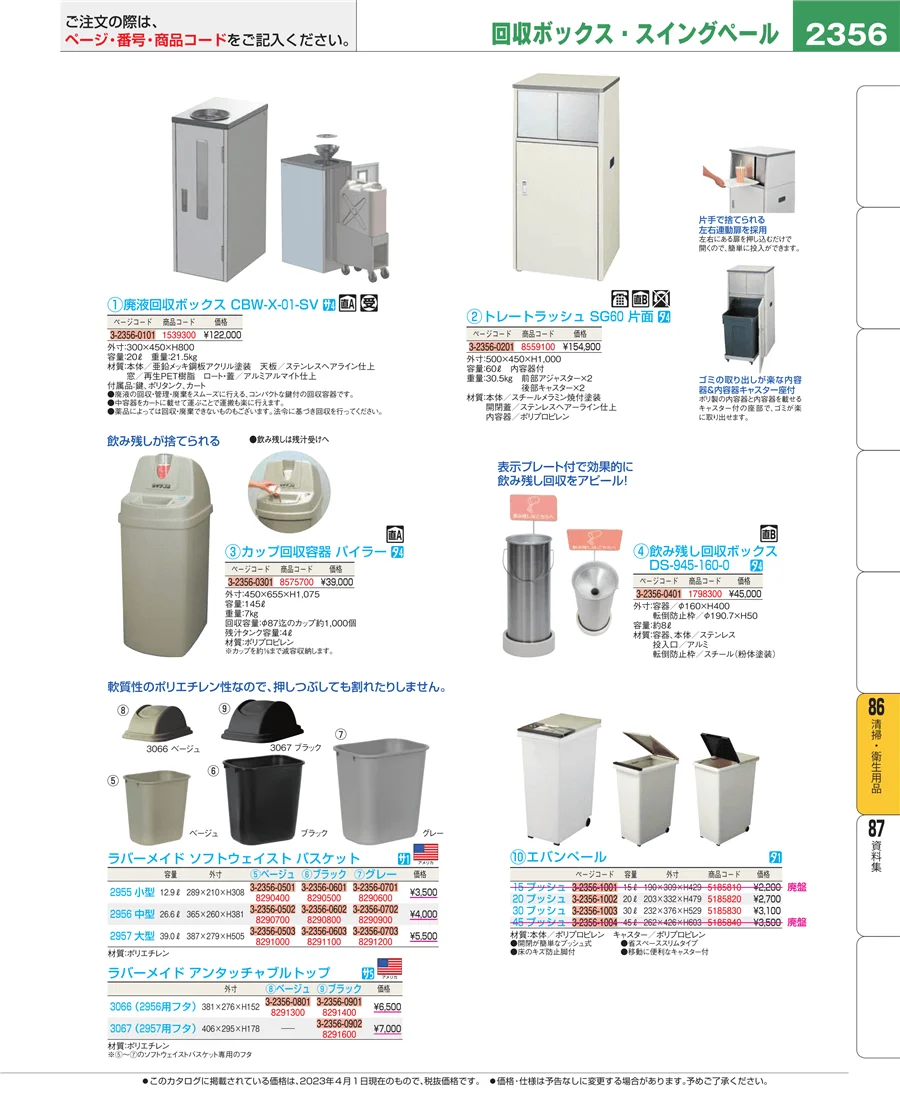 清掃・衛生用品 ページ2356