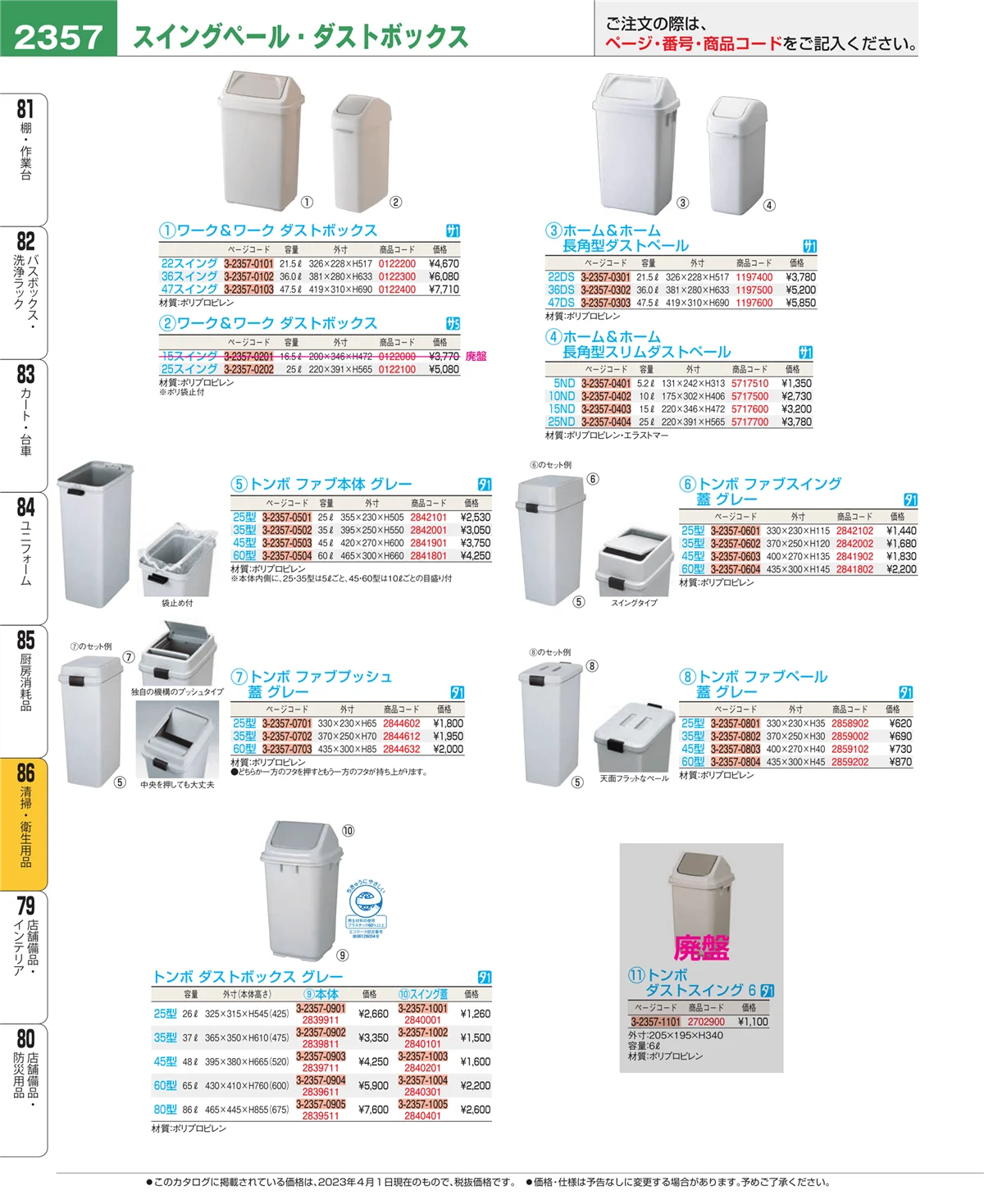 EBM業務用厨房用品カタログvol.23・ページ番号2357・清掃・衛生用品