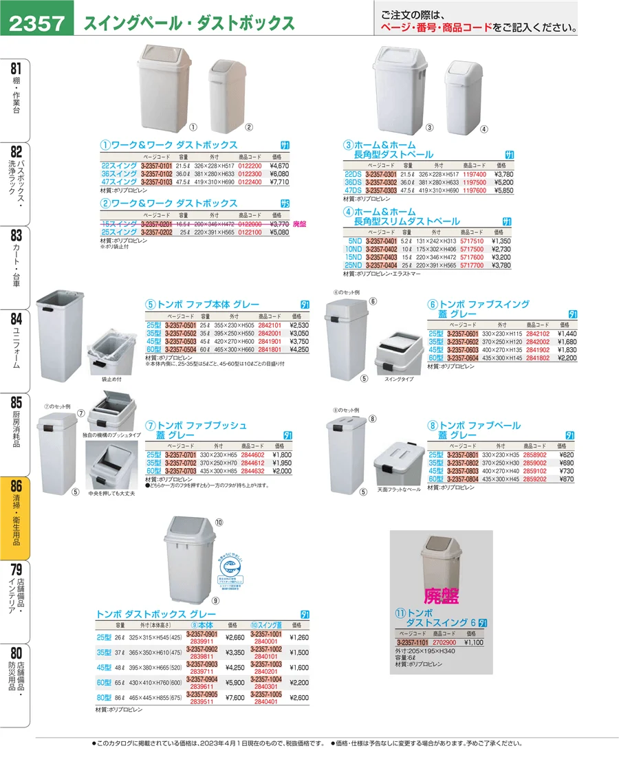 清掃・衛生用品 ページ2357