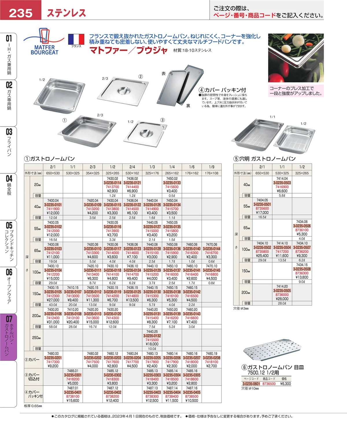 EBM業務用厨房用品カタログvol.23・ページ番号235・ホテルパン・ガストロノームパン