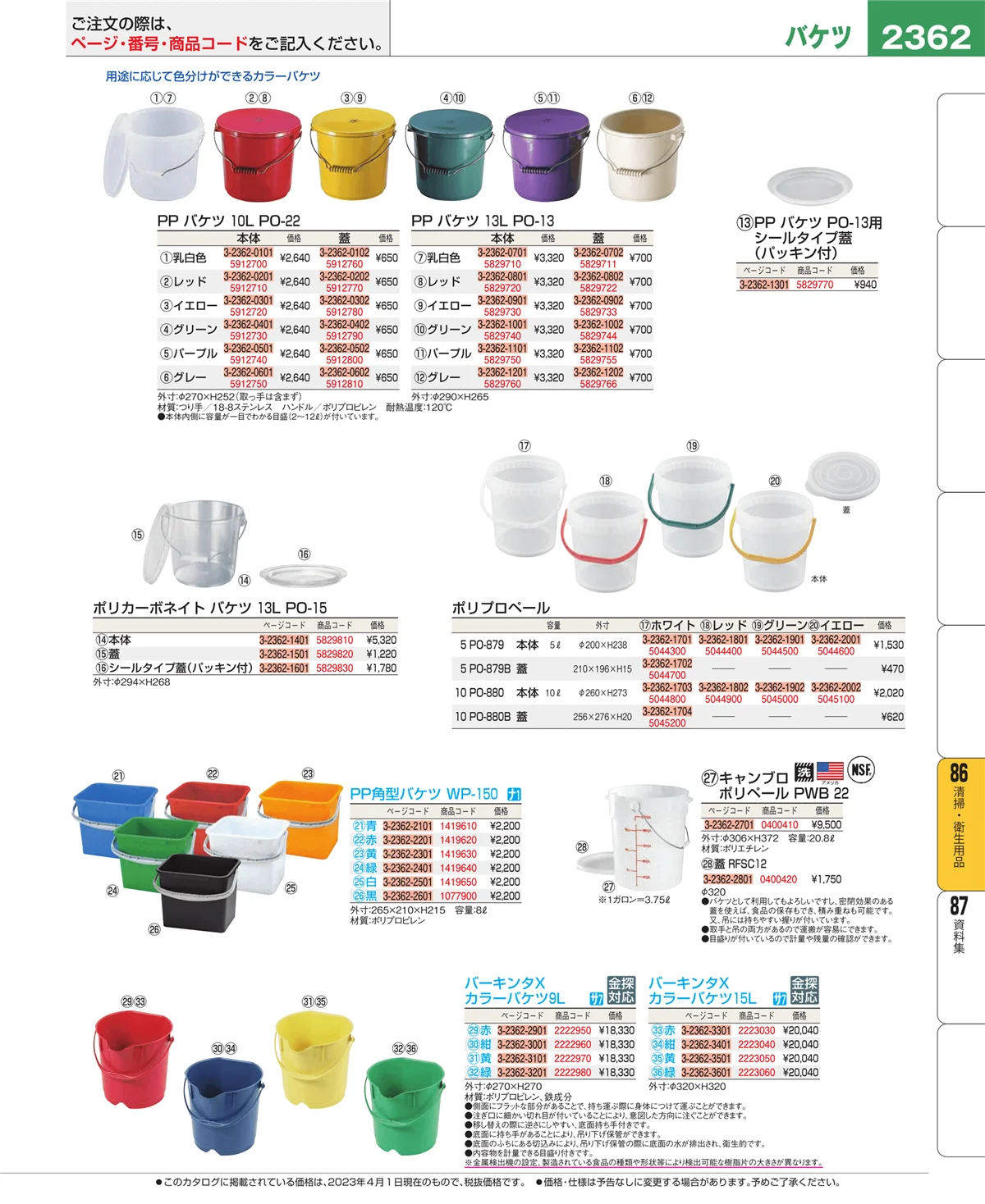 EBM業務用厨房用品カタログvol.23・ページ番号2362・清掃・衛生用品