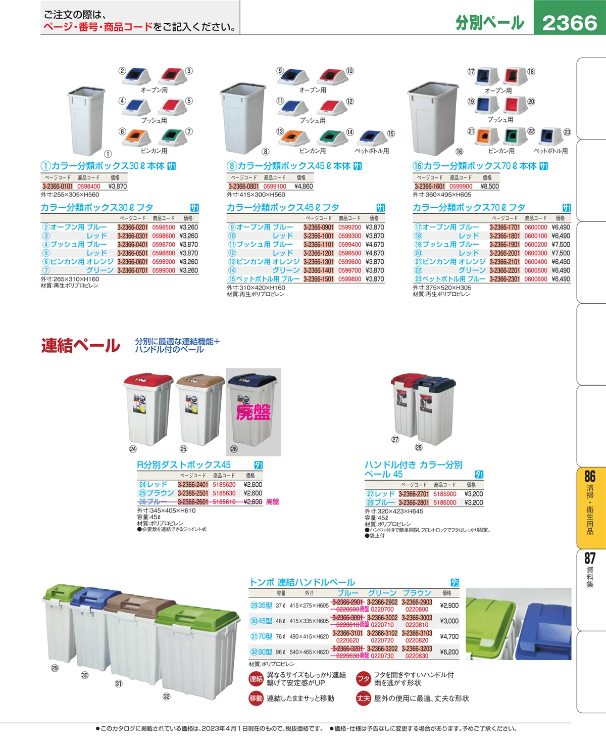 EBM業務用厨房用品カタログvol.23・ページ番号2366・清掃・衛生用品