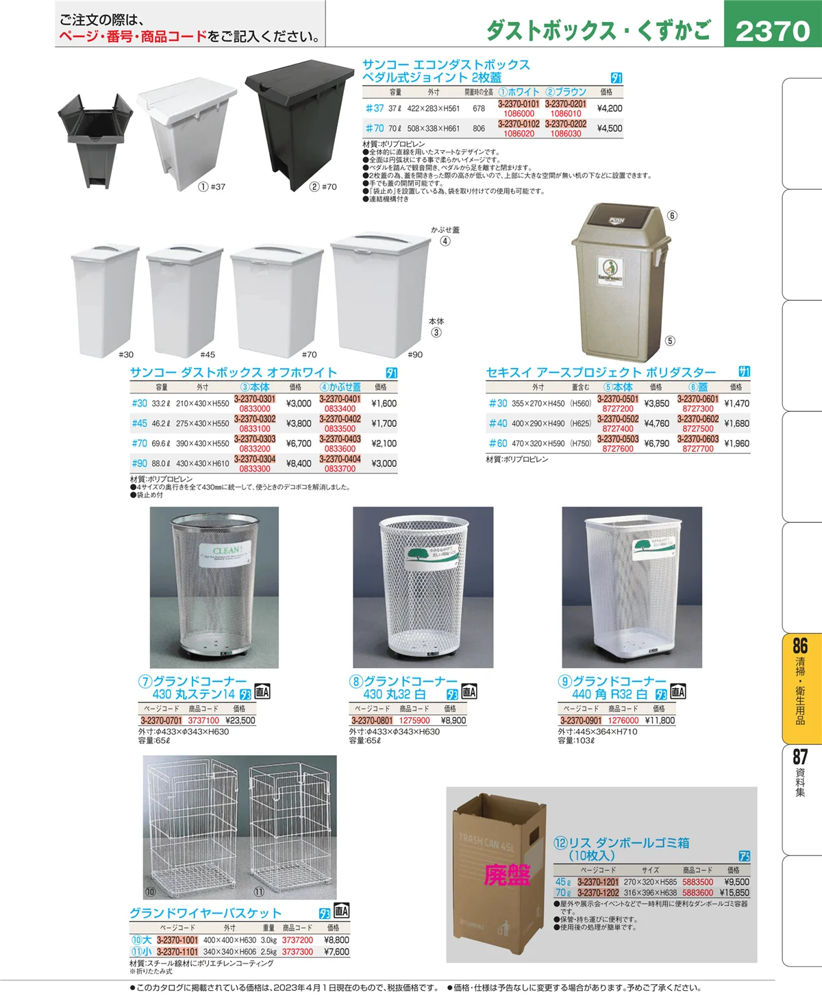 EBM業務用厨房用品カタログvol.23・ページ番号2370・清掃・衛生用品