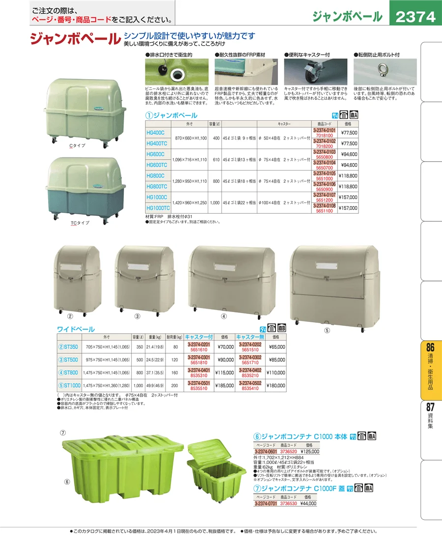 清掃・衛生用品 ページ2374
