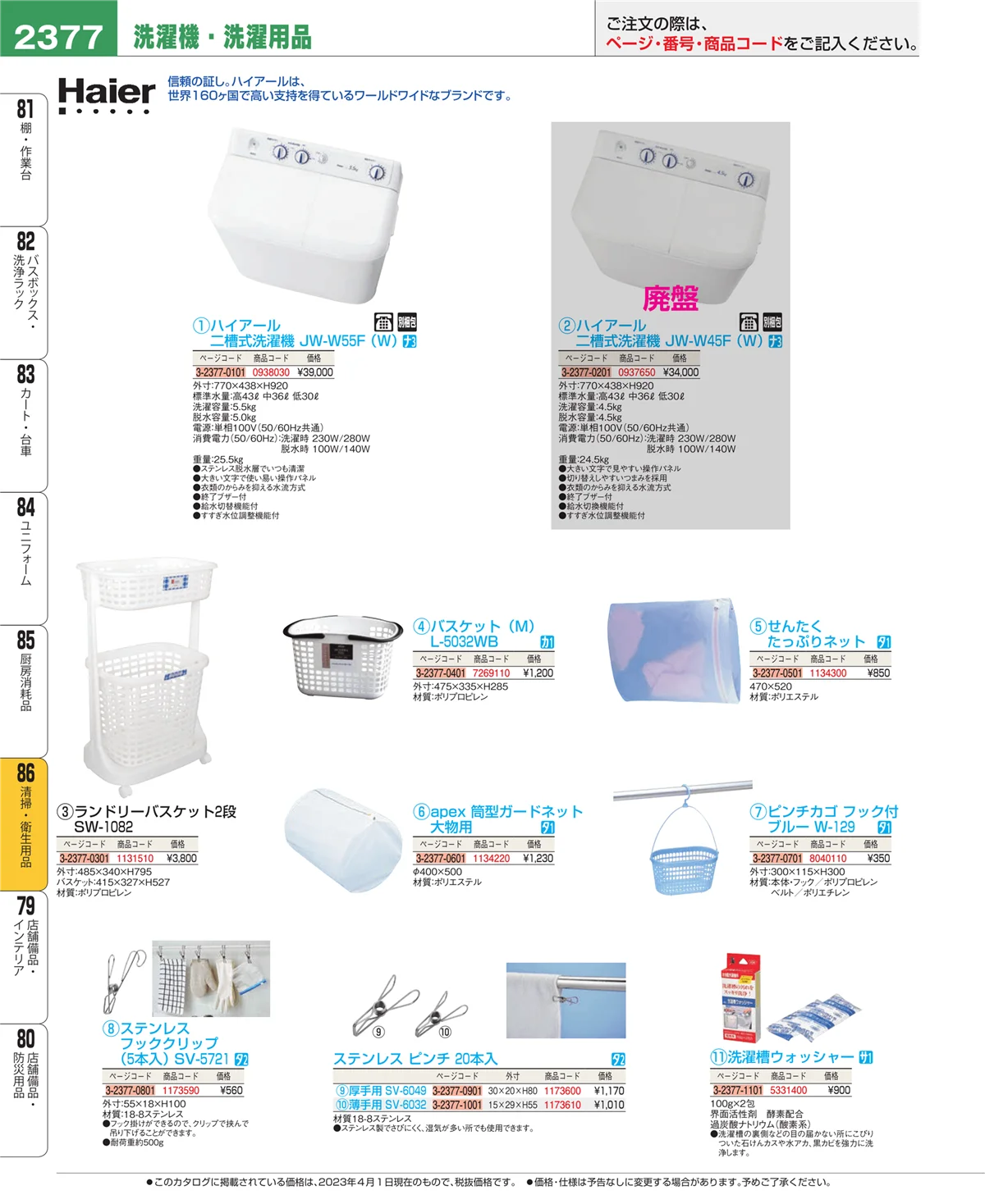 EBM業務用厨房用品カタログvol.23・ページ番号2377・清掃・衛生用品