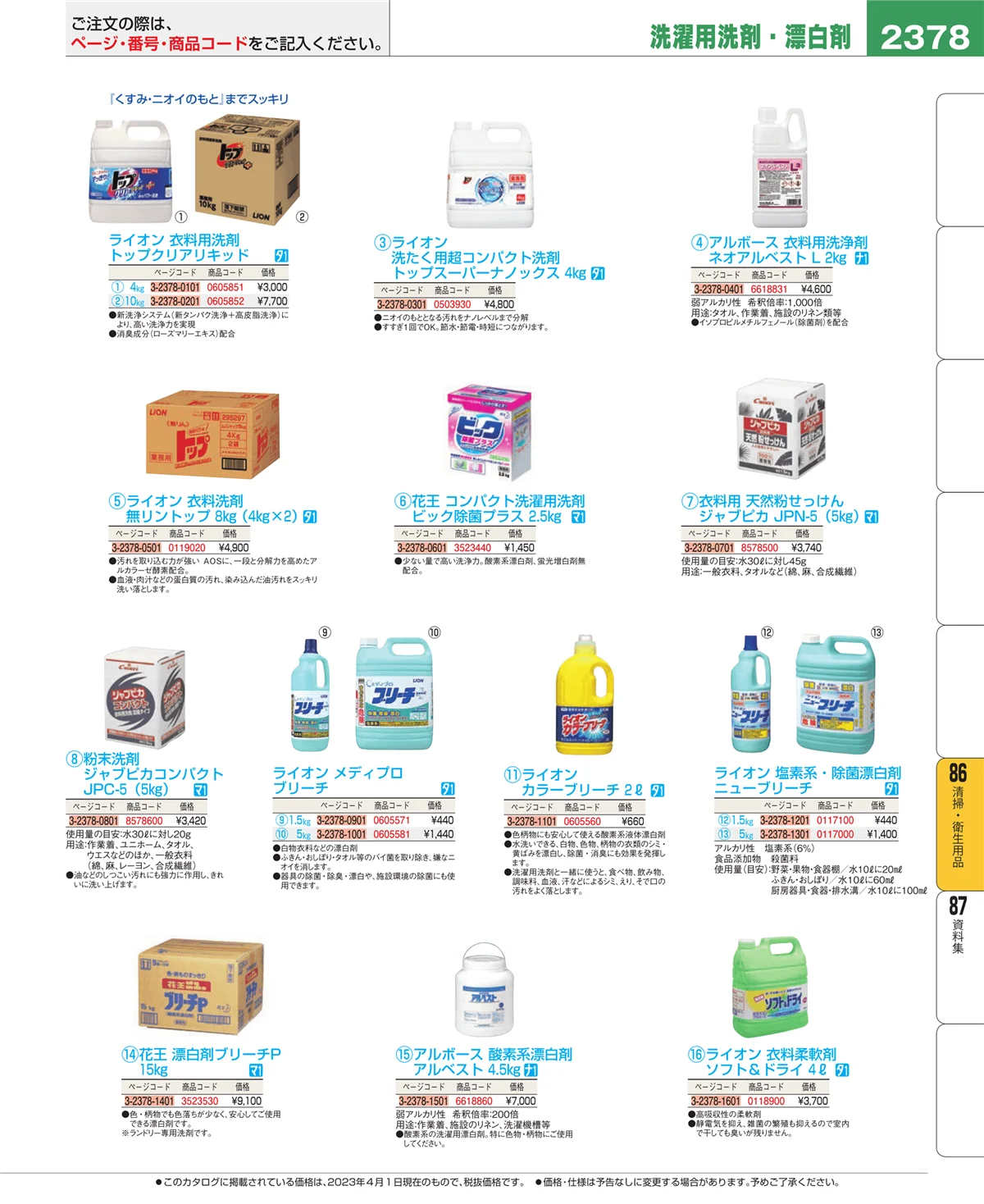 EBM業務用厨房用品カタログvol.23・ページ番号2378・清掃・衛生用品