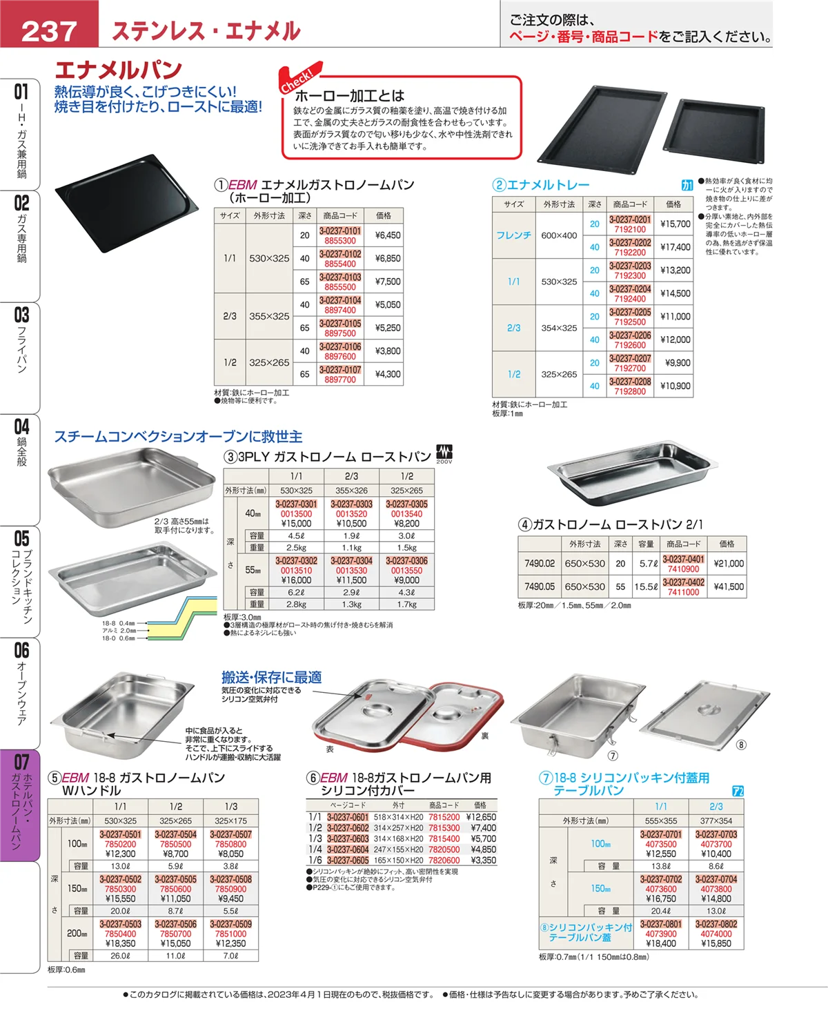 EBM業務用厨房用品カタログvol.23・ページ番号237・ホテルパン・ガストロノームパン