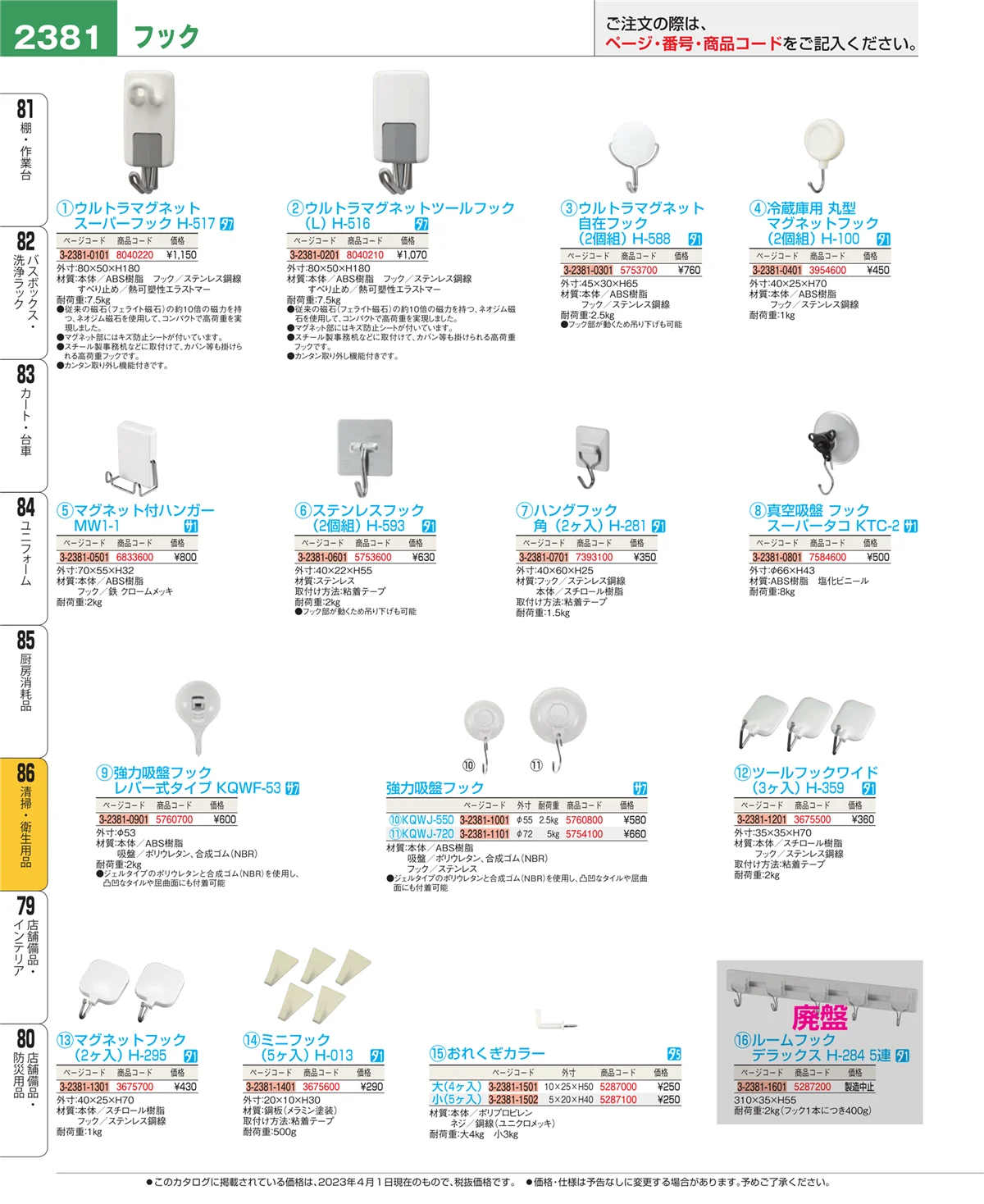 EBM業務用厨房用品カタログvol.23・ページ番号2381・清掃・衛生用品