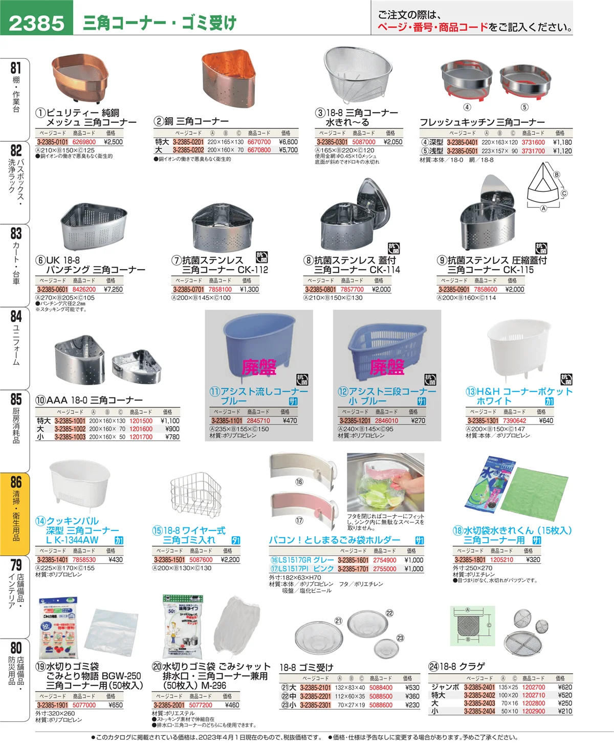 EBM業務用厨房用品カタログvol.23・ページ番号2385・清掃・衛生用品