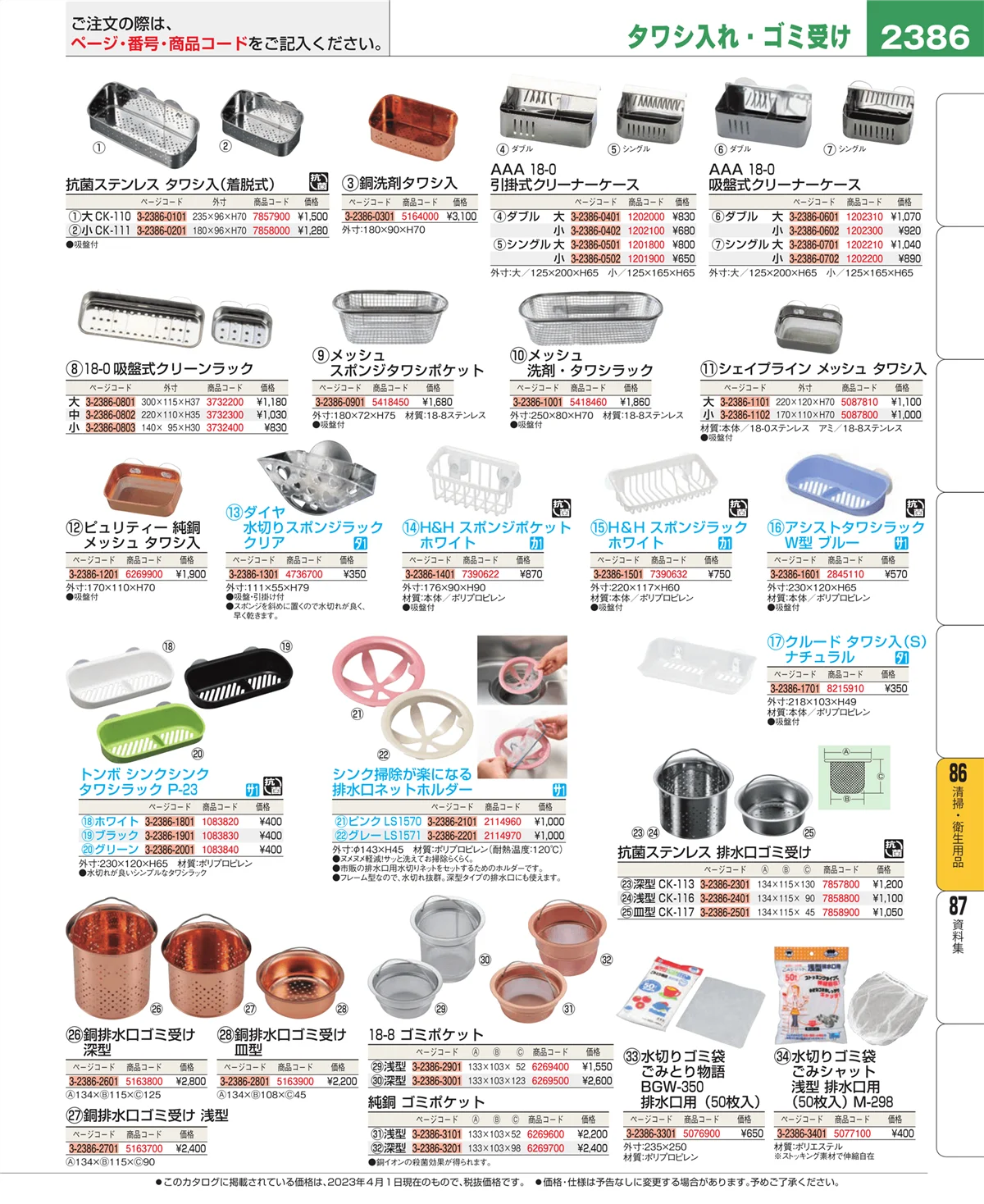 EBM業務用厨房用品カタログvol.23・ページ番号2386・清掃・衛生用品