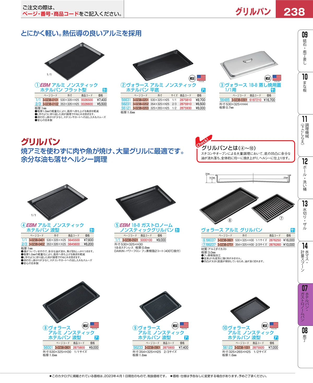 EBM業務用厨房用品カタログvol.23・ページ番号238・ホテルパン・ガストロノームパン