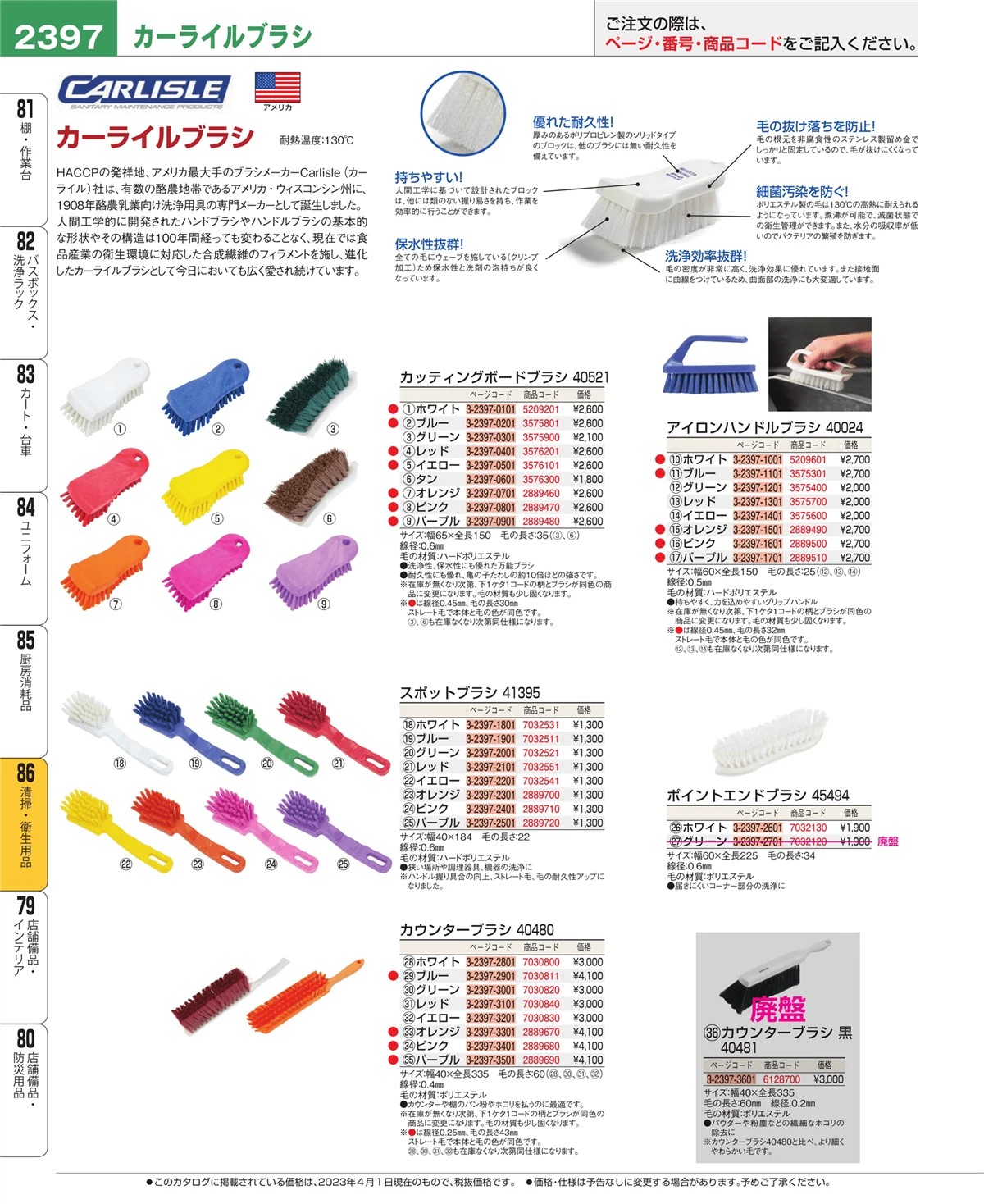 EBM業務用厨房用品カタログvol.23・ページ番号2397・清掃・衛生用品