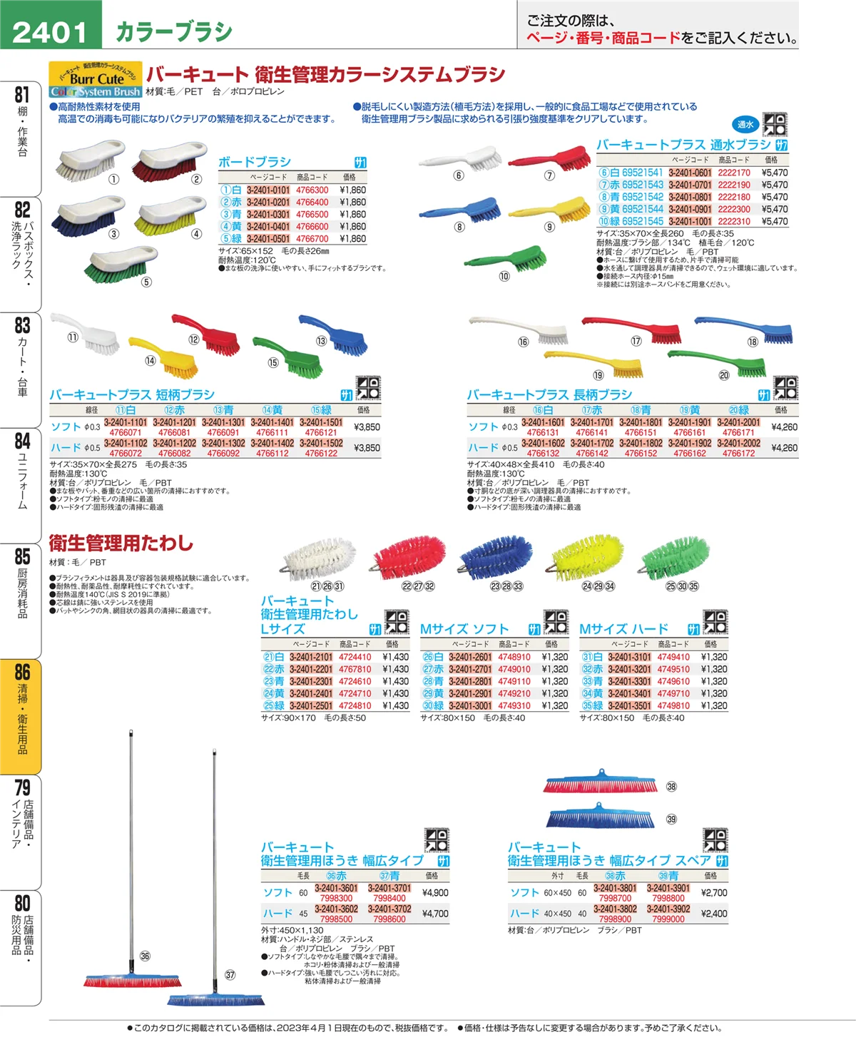 EBM業務用厨房用品カタログvol.23・ページ番号2401・清掃・衛生用品
