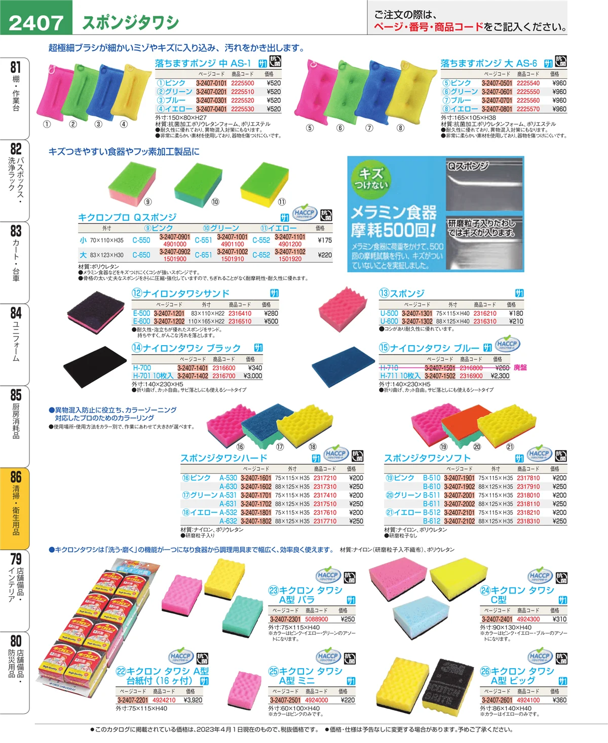 EBM業務用厨房用品カタログvol.23・ページ番号2407・清掃・衛生用品