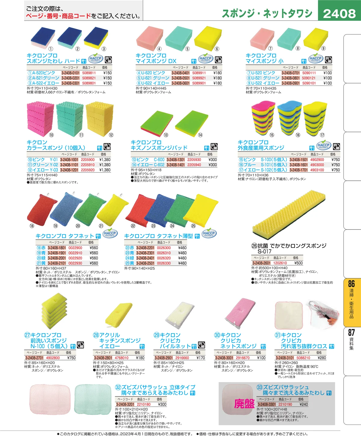 EBM業務用厨房用品カタログvol.23・ページ番号2408・清掃・衛生用品