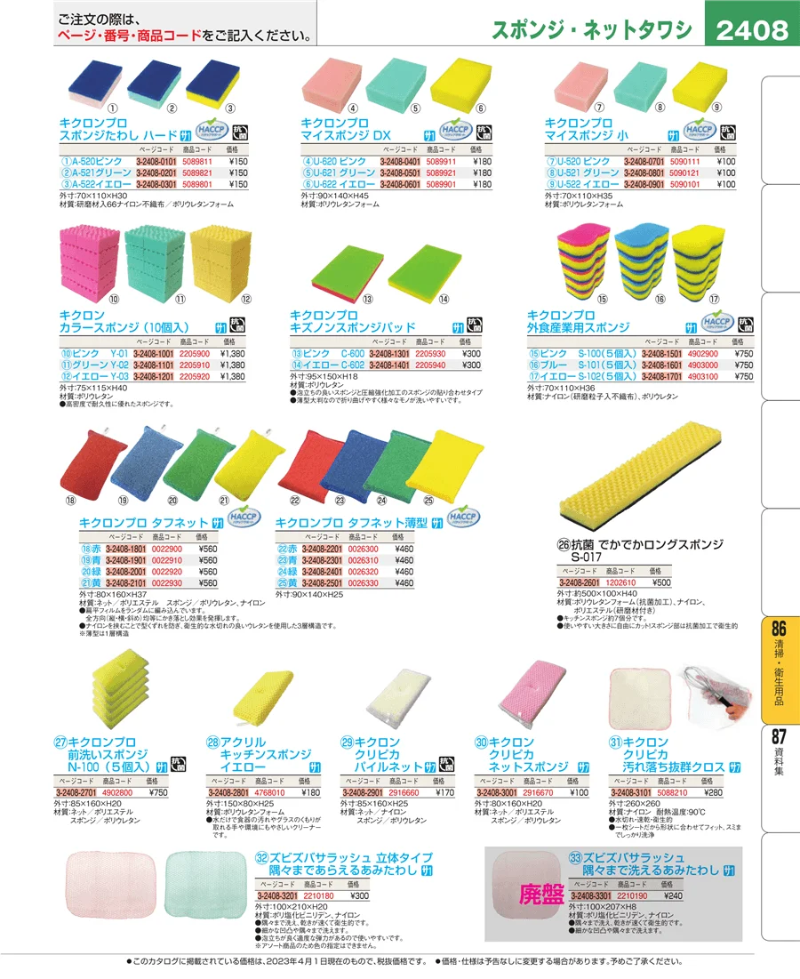 清掃・衛生用品 ページ2408
