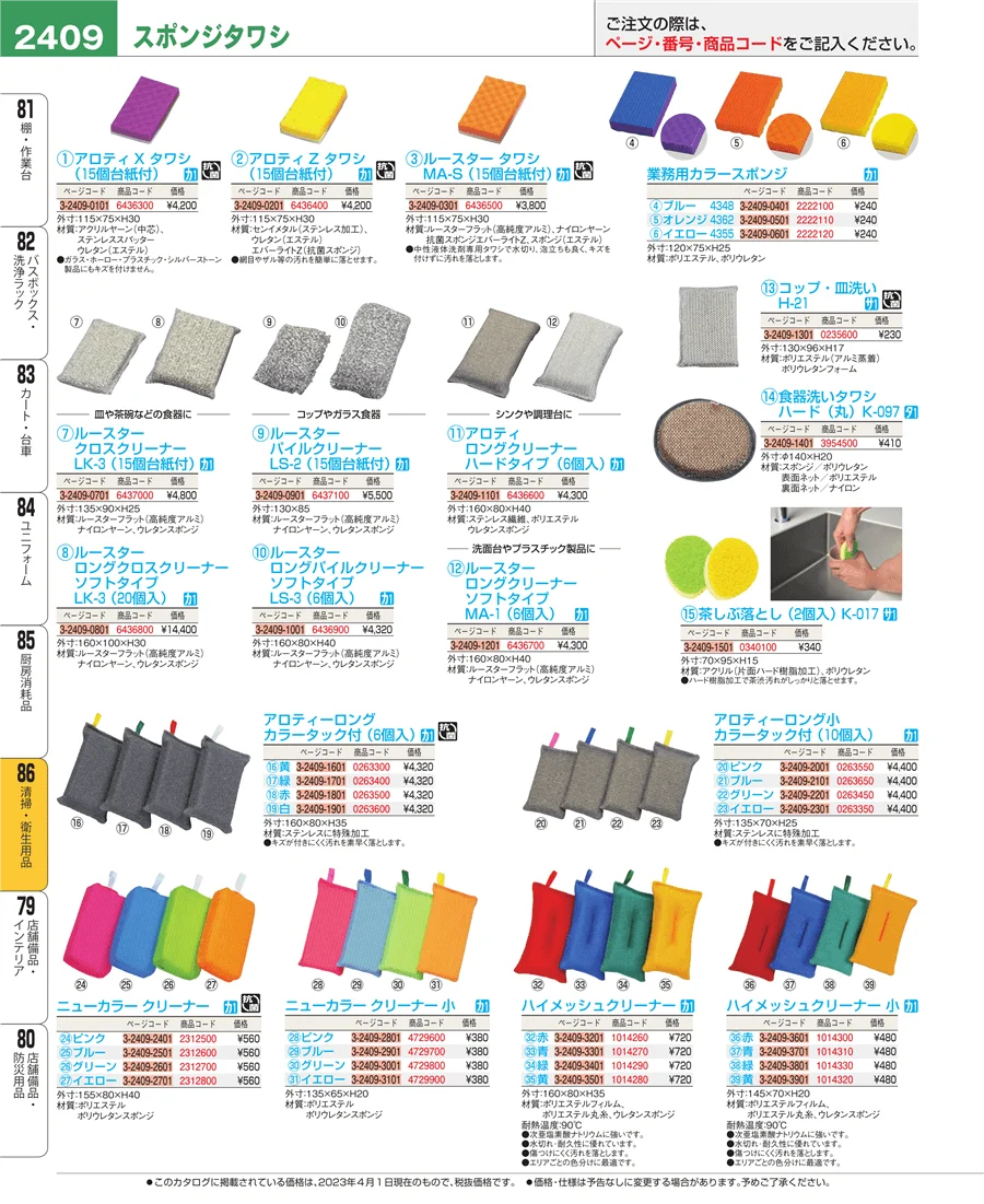 清掃・衛生用品 ページ2409