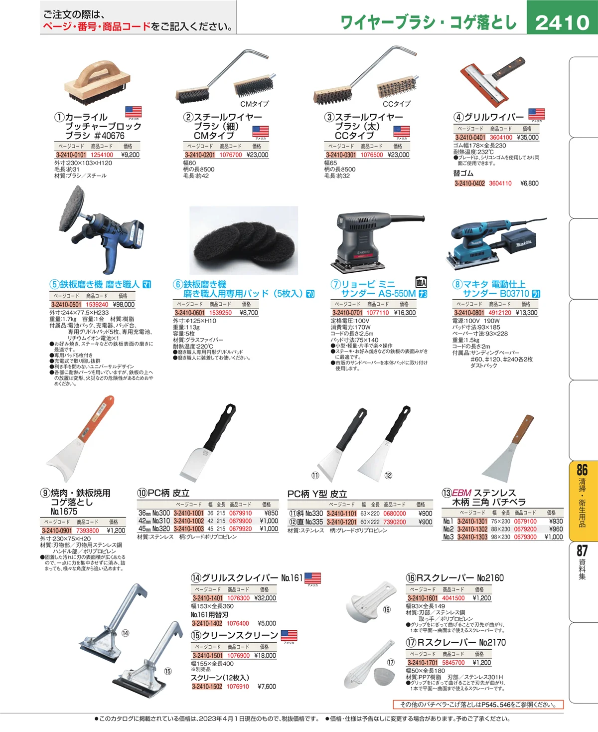 EBM業務用厨房用品カタログvol.23・ページ番号2410・清掃・衛生用品