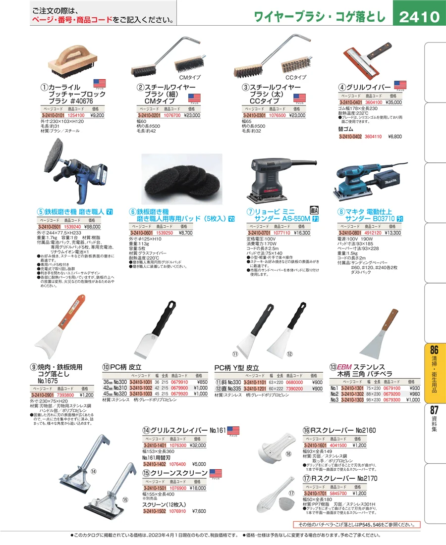 清掃・衛生用品 ページ2410