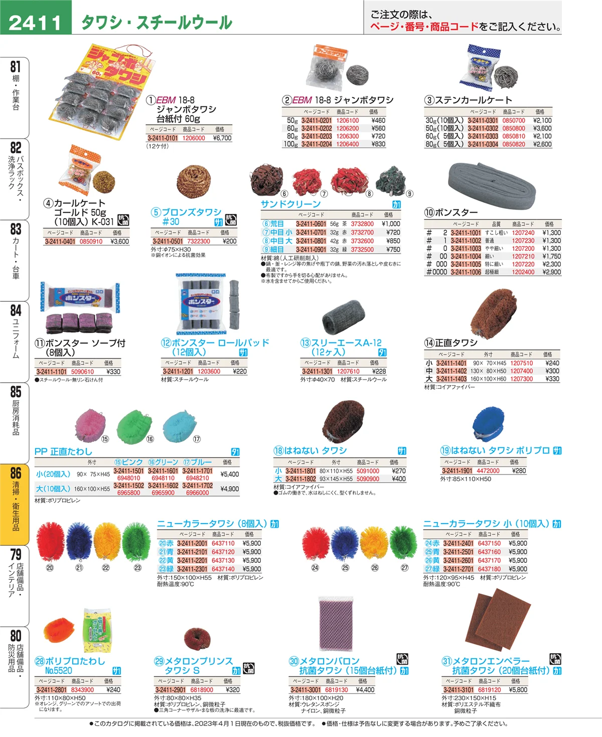 EBM業務用厨房用品カタログvol.23・ページ番号2411・清掃・衛生用品