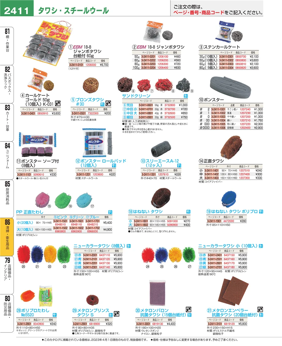 清掃・衛生用品 ページ2411