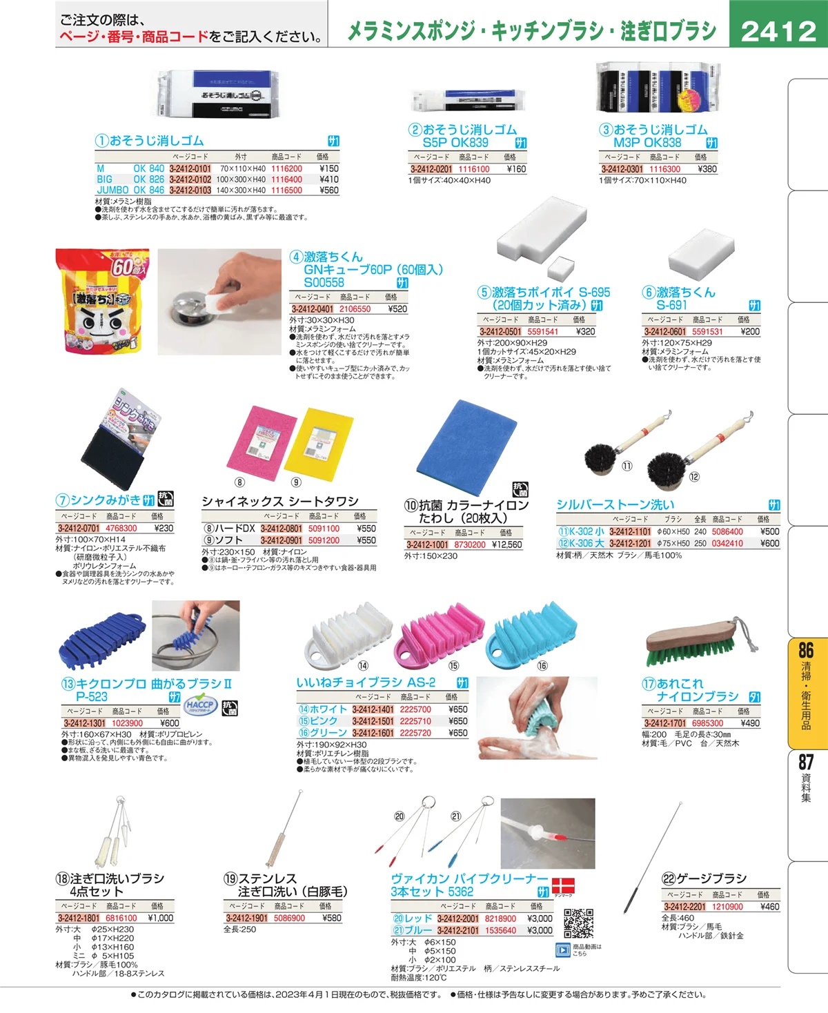 EBM業務用厨房用品カタログvol.23・ページ番号2412・清掃・衛生用品
