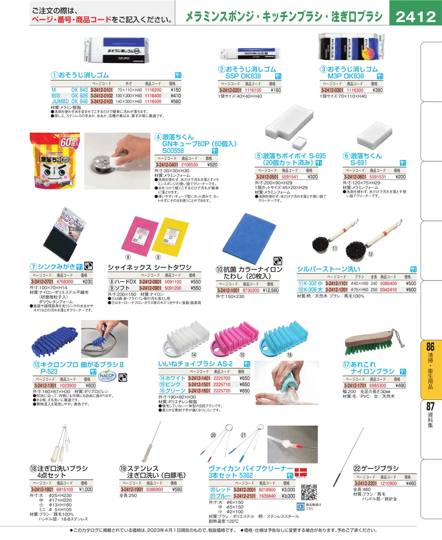 清掃・衛生用品 ページ2412