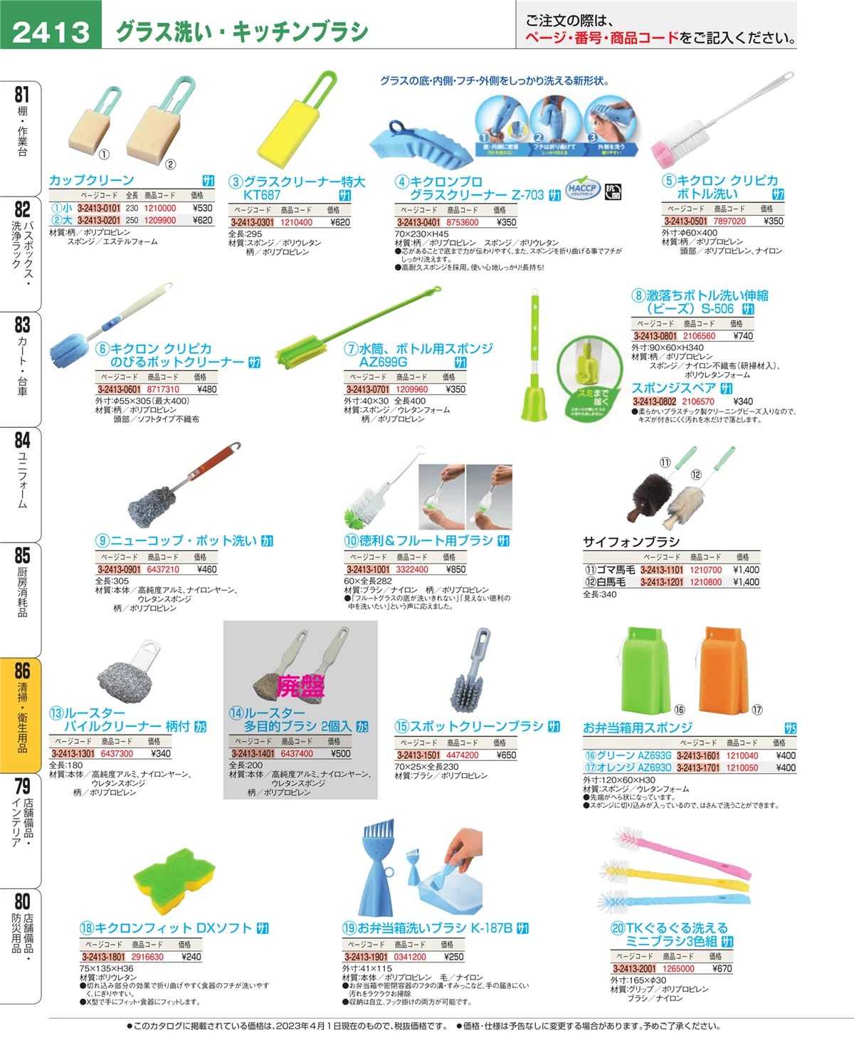 EBM業務用厨房用品カタログvol.23・ページ番号2413・清掃・衛生用品