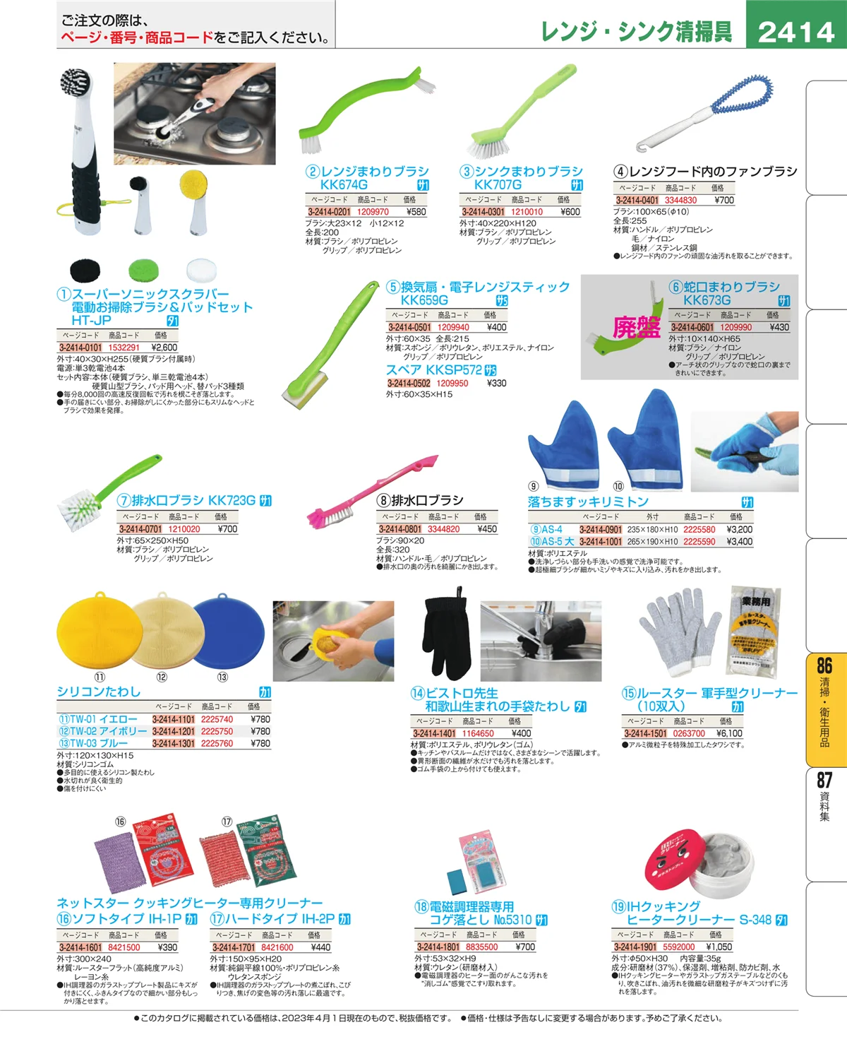 EBM業務用厨房用品カタログvol.23・ページ番号2414・清掃・衛生用品