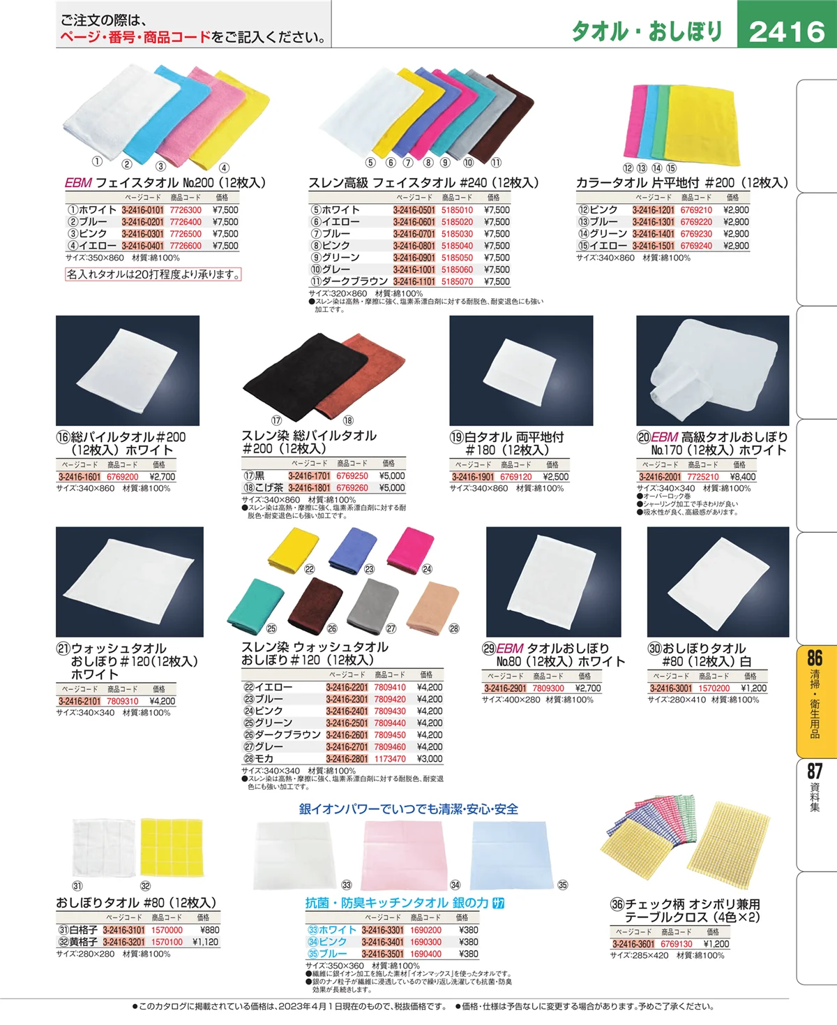 EBM業務用厨房用品カタログvol.23・ページ番号2416・清掃・衛生用品