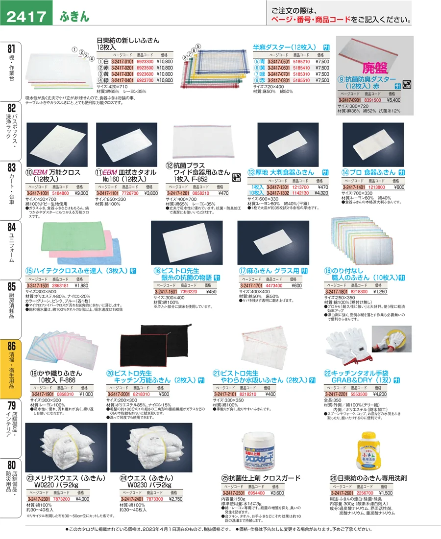 清掃・衛生用品 ページ2417