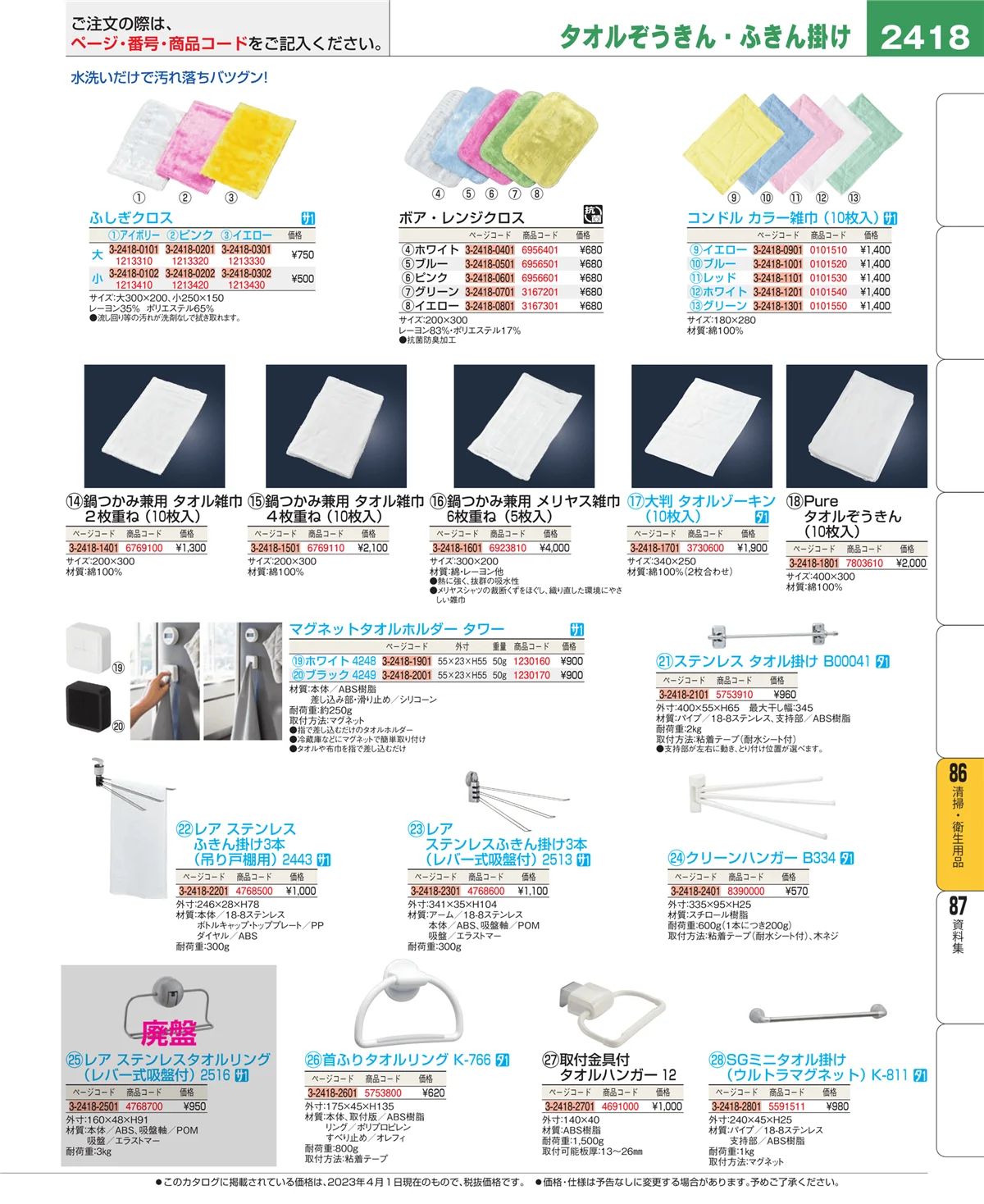 EBM業務用厨房用品カタログvol.23・ページ番号2418・清掃・衛生用品