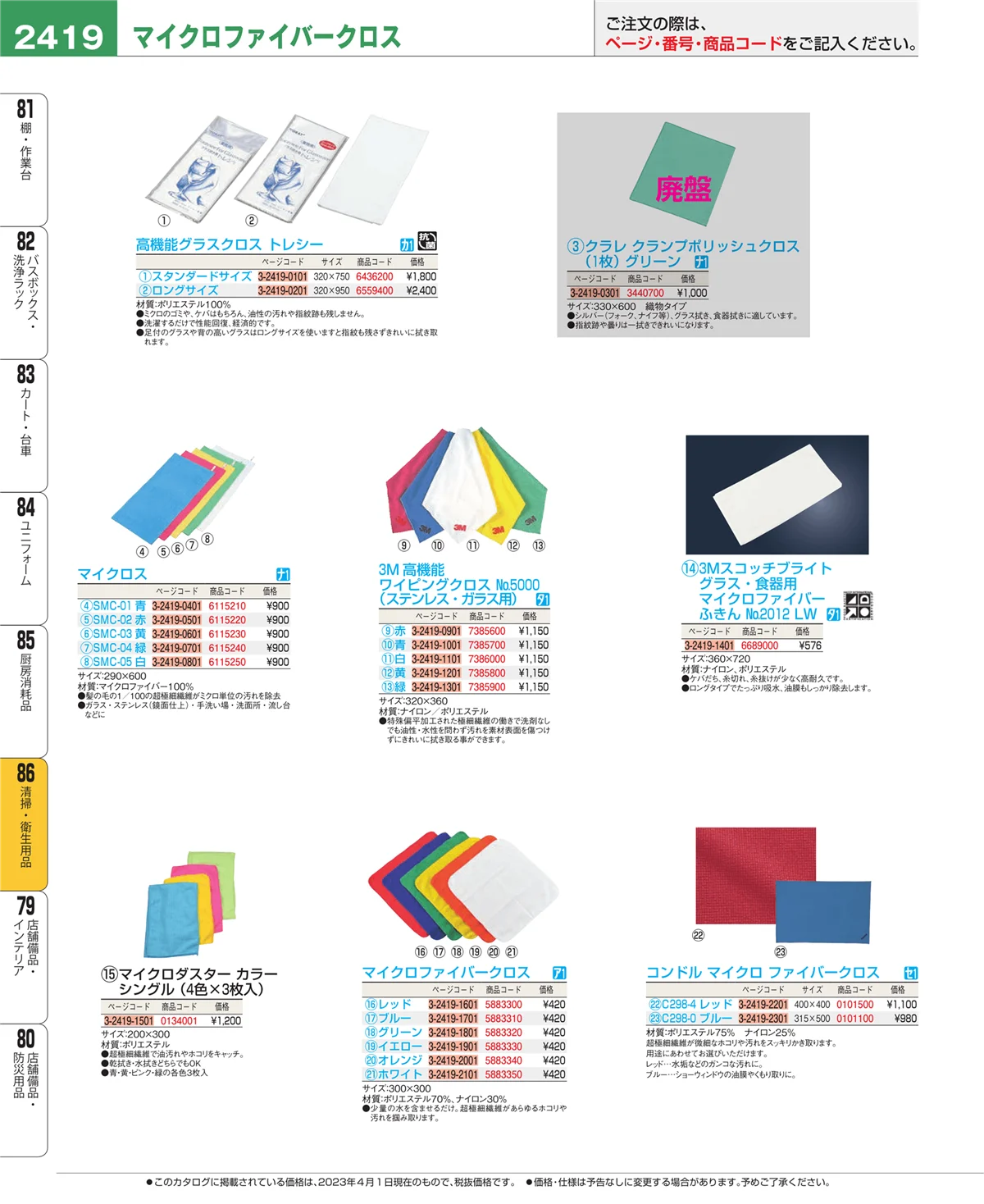EBM業務用厨房用品カタログvol.23・ページ番号2419・清掃・衛生用品