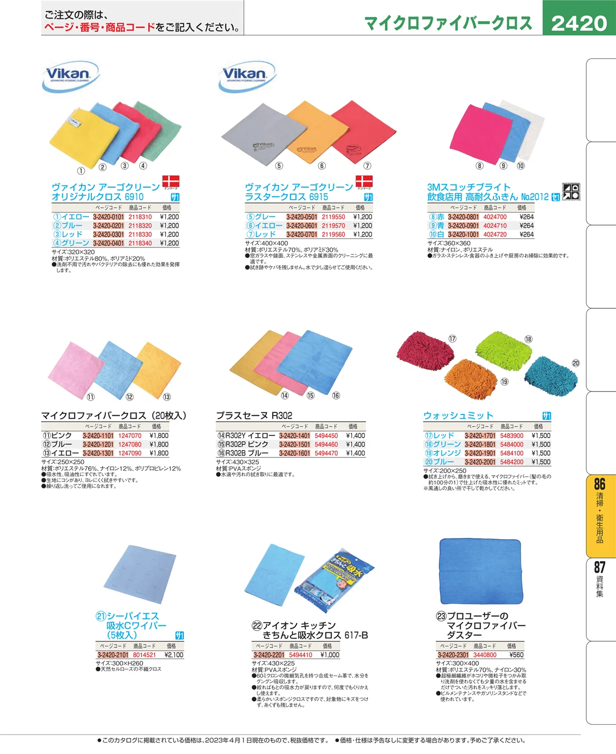 EBM業務用厨房用品カタログvol.23・ページ番号2420・清掃・衛生用品