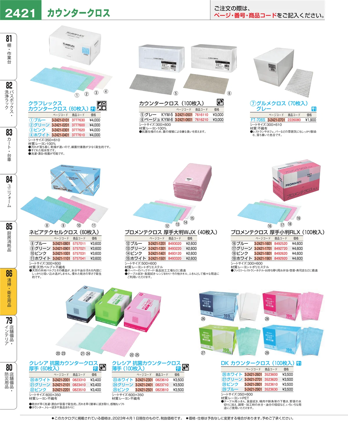 EBM業務用厨房用品カタログvol.23・ページ番号2421・清掃・衛生用品