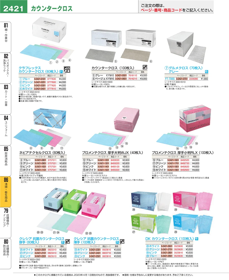 清掃・衛生用品 ページ2421
