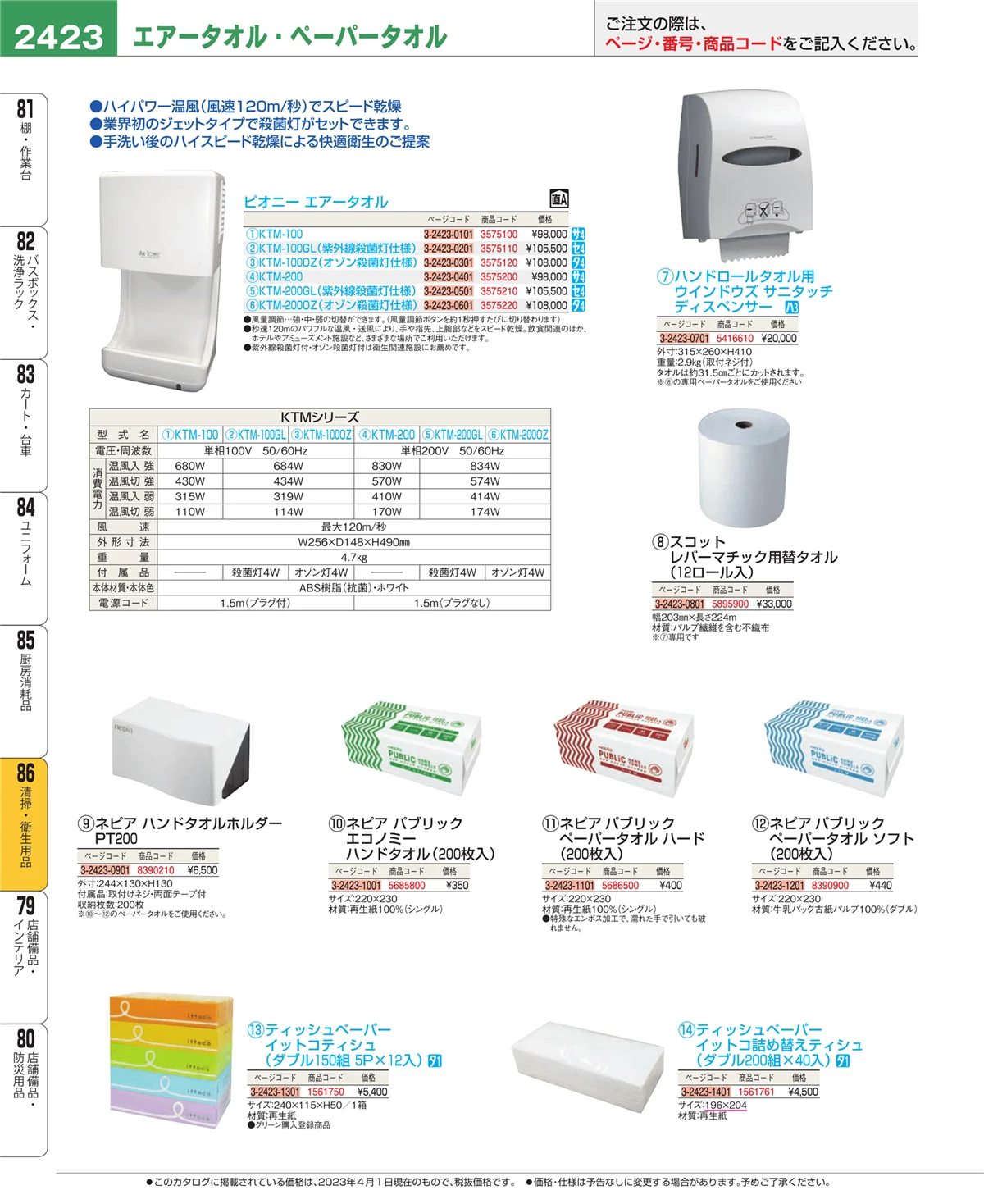 EBM業務用厨房用品カタログvol.23・ページ番号2423・清掃・衛生用品