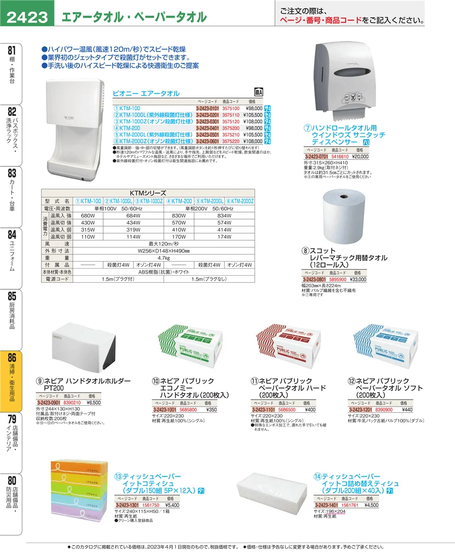 清掃・衛生用品 ページ2423