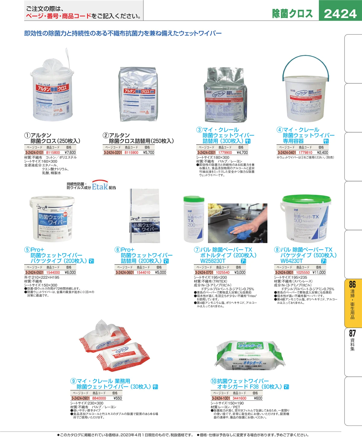 EBM業務用厨房用品カタログvol.23・ページ番号2424・清掃・衛生用品