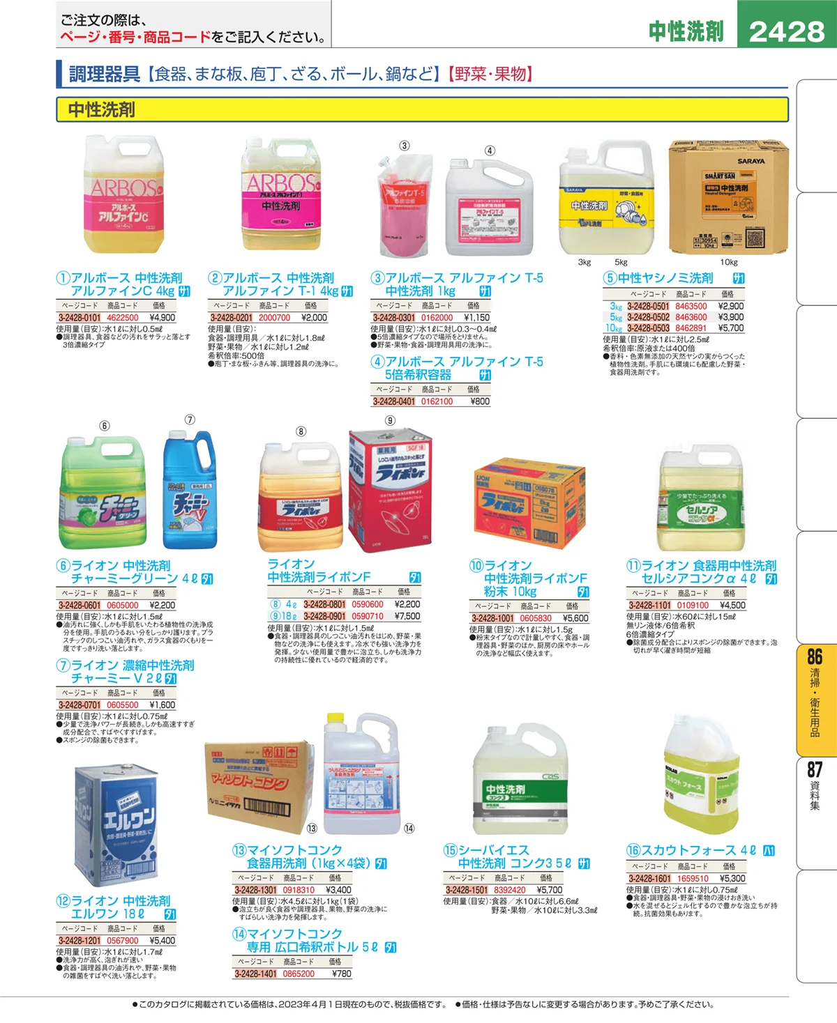 EBM業務用厨房用品カタログvol.23・ページ番号2428・清掃・衛生用品