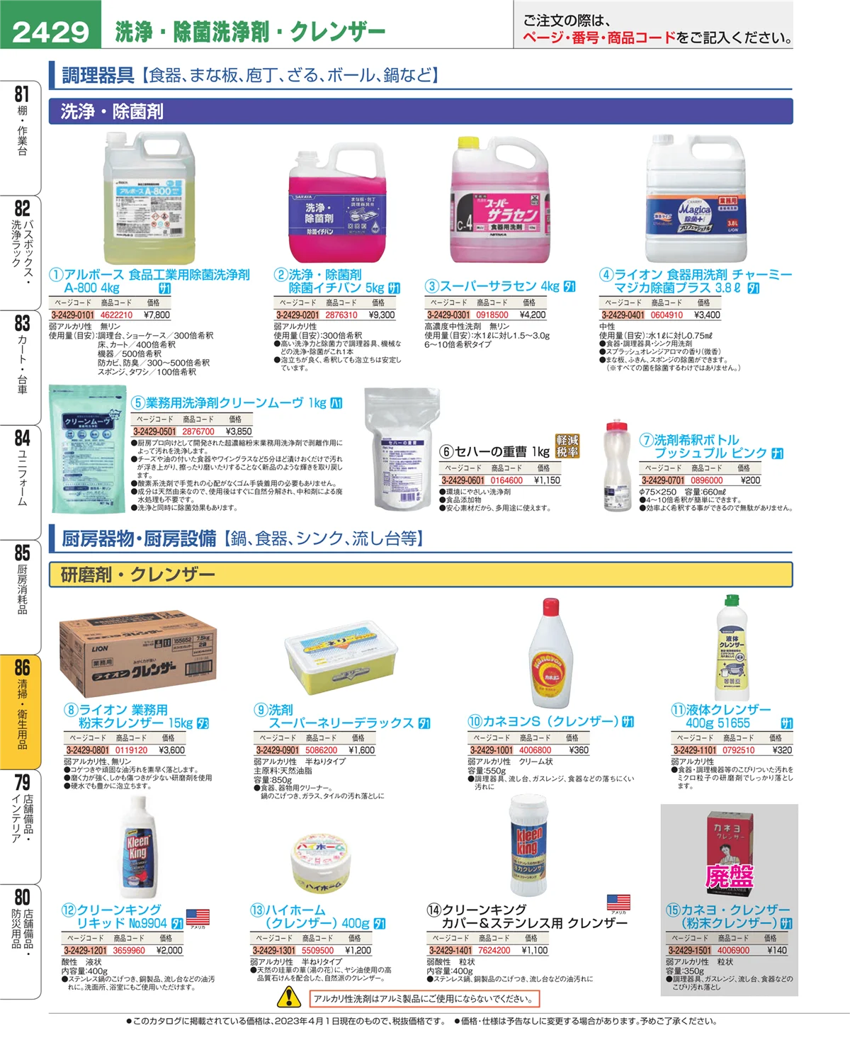 EBM業務用厨房用品カタログvol.23・ページ番号2429・清掃・衛生用品