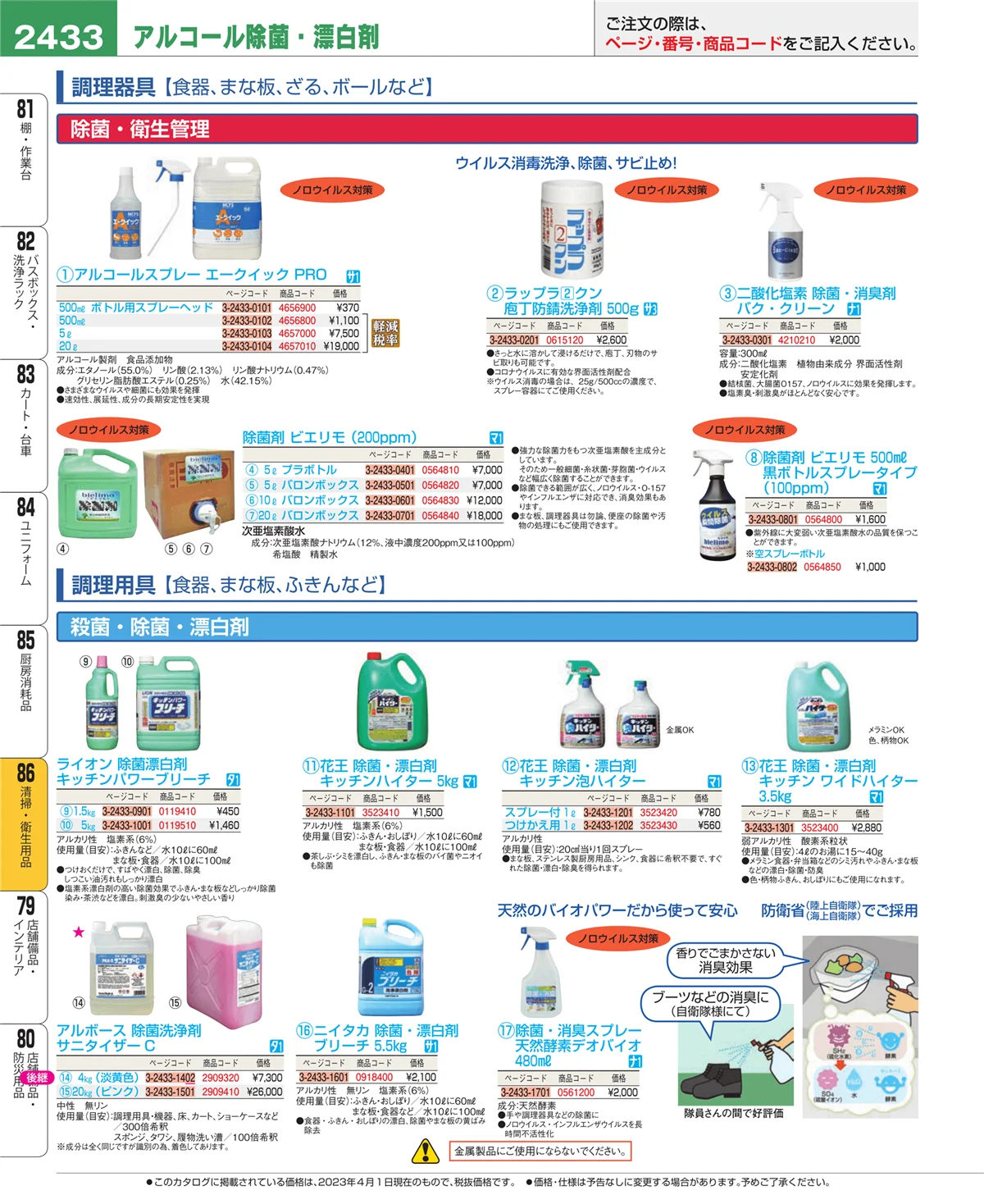 EBM業務用厨房用品カタログvol.23・ページ番号2433・清掃・衛生用品