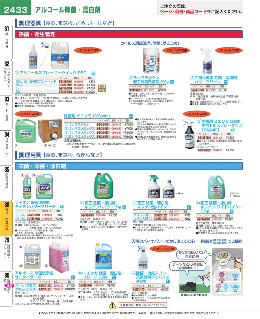 清掃・衛生用品 ページ2433