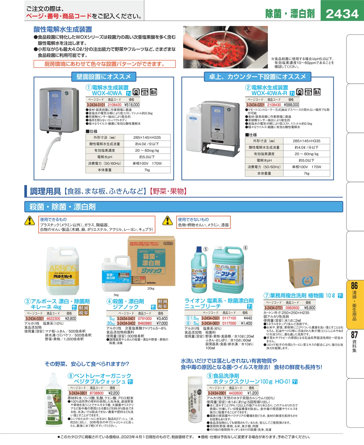 EBM業務用厨房用品カタログvol.23・ページ番号2434・清掃・衛生用品