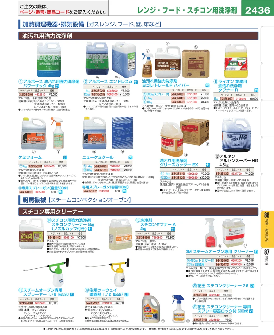 清掃・衛生用品 ページ2436