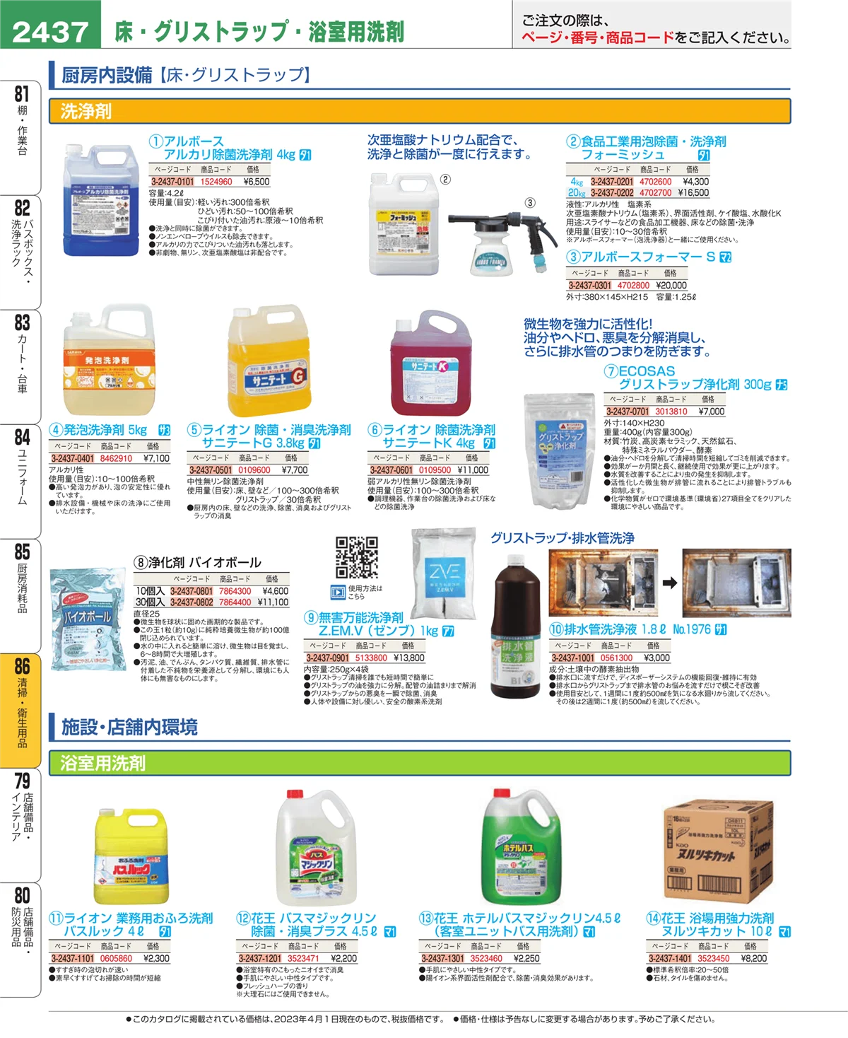 EBM業務用厨房用品カタログvol.23・ページ番号2437・清掃・衛生用品