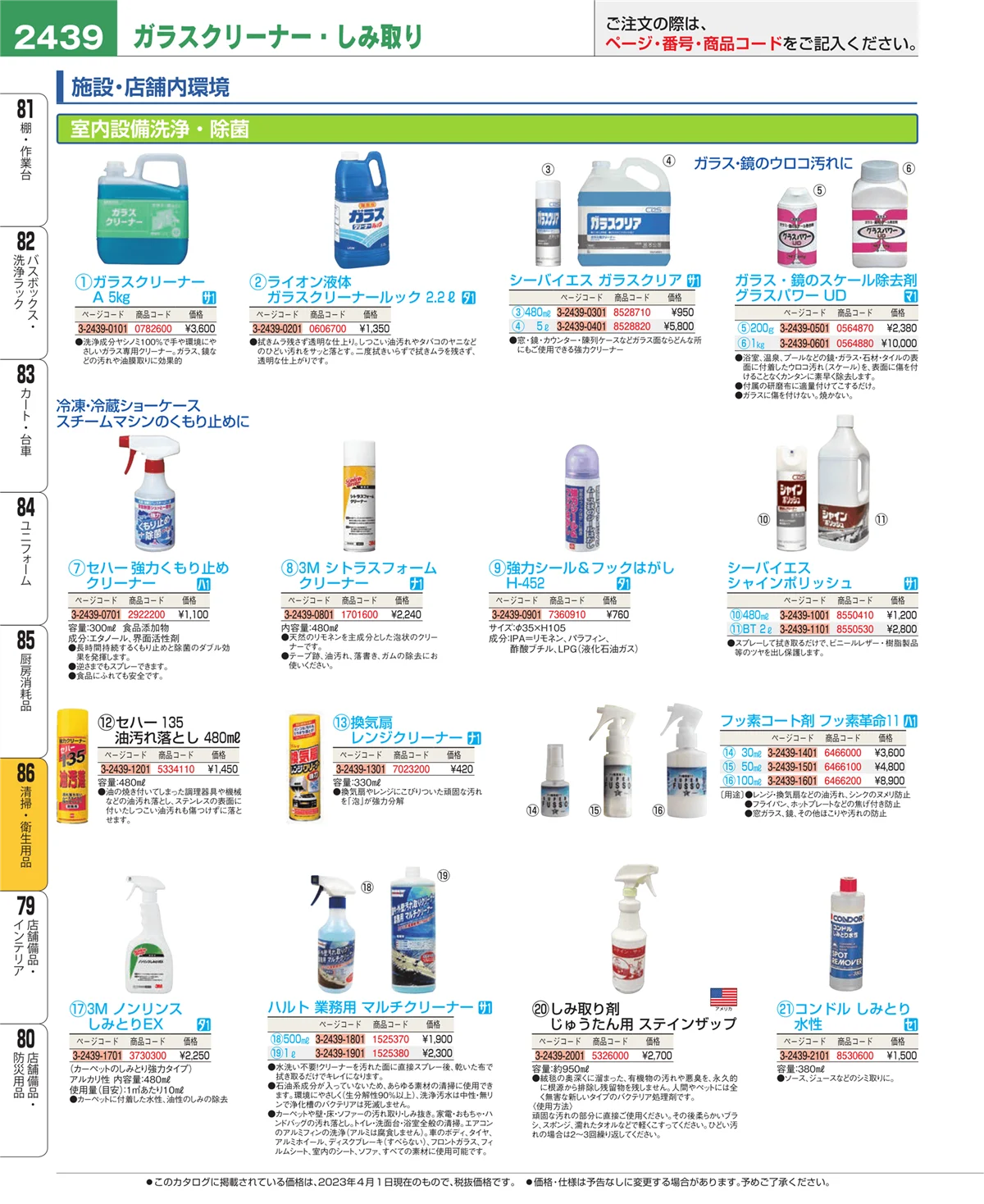 EBM業務用厨房用品カタログvol.23・ページ番号2439・清掃・衛生用品
