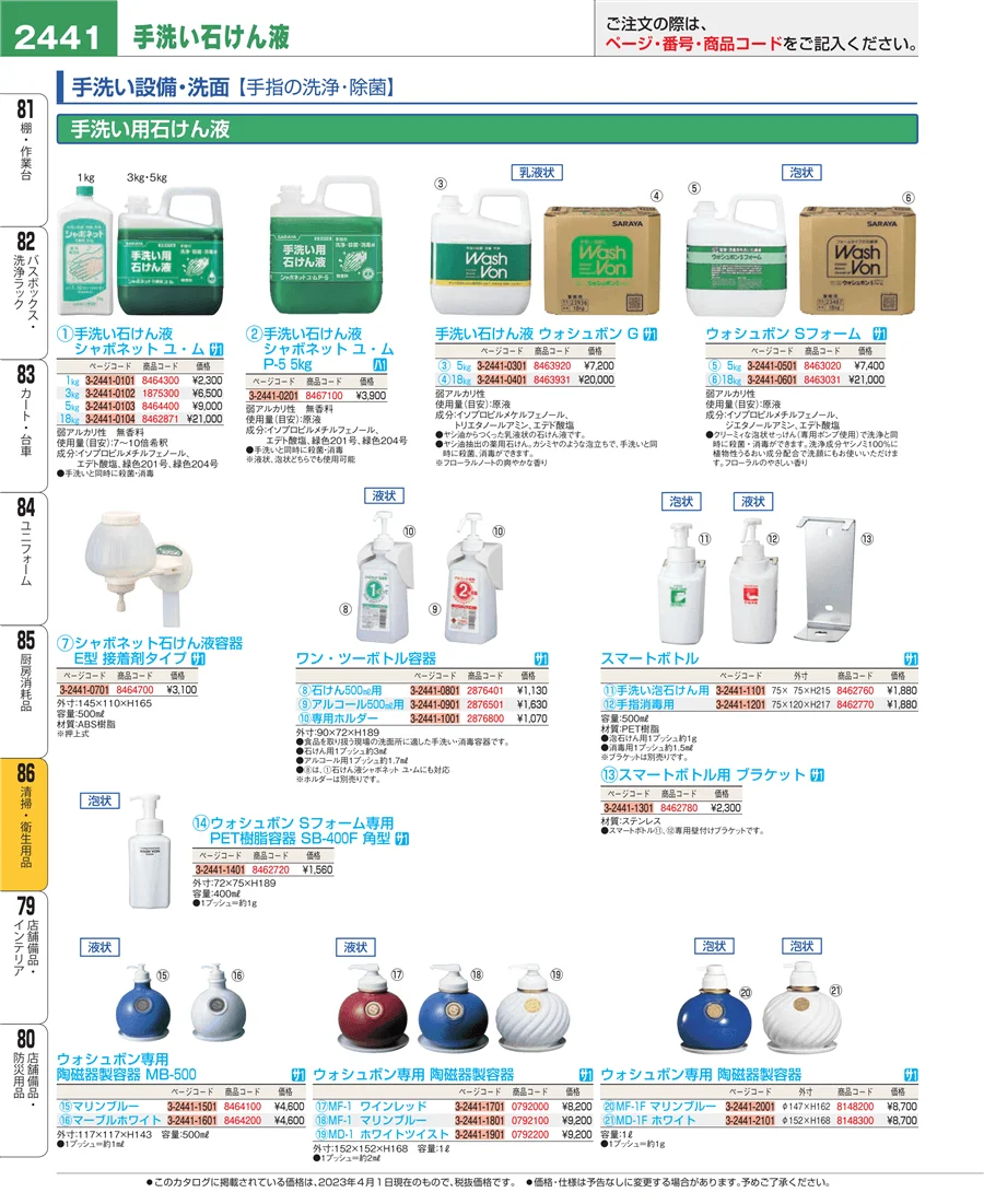 清掃・衛生用品 ページ2441