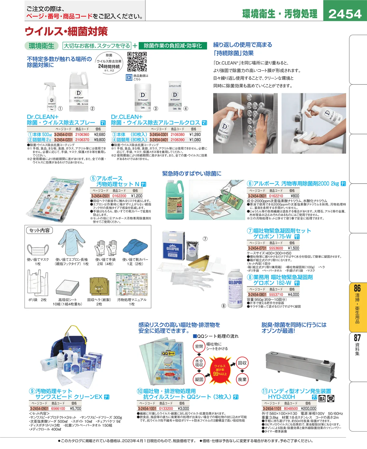 EBM業務用厨房用品カタログvol.23・ページ番号2454・清掃・衛生用品