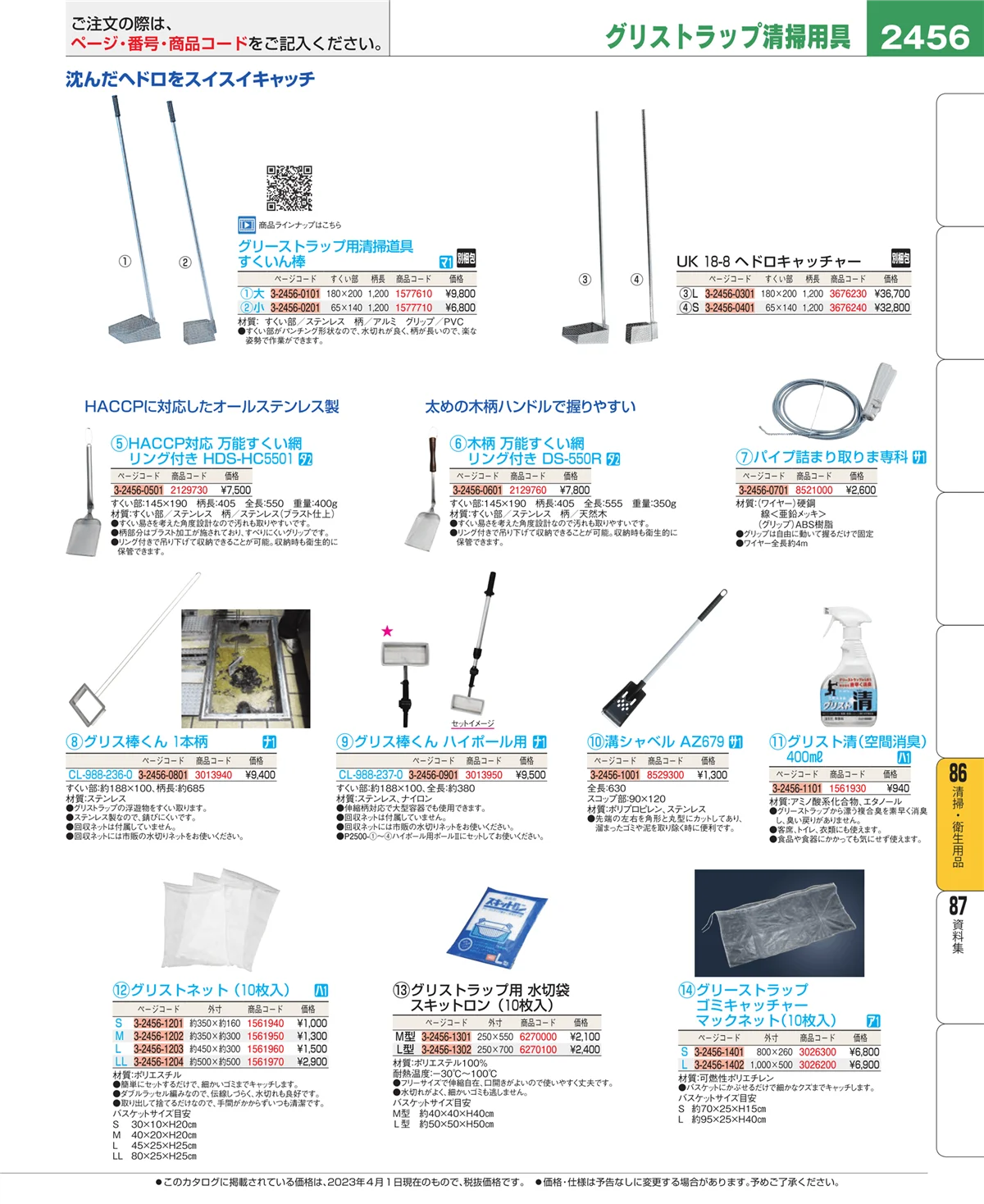 EBM業務用厨房用品カタログvol.23・ページ番号2456・清掃・衛生用品
